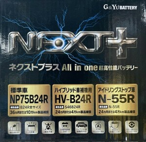 【送料込10800から】G&Yu(GSユアサ)製 N55R/75B24R NEXT+ 【アイドリングストップ車対応】