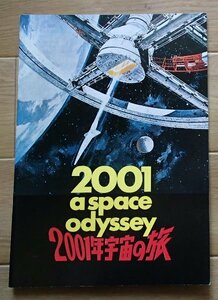 ●映画パンフレット●「2001年宇宙の旅」1978●キア・デュリア/ゲイリー・ロックウッド/他●Ａ4判●