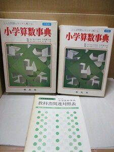 小学算数事典 新指導要領凖拠改訂版 監修：矢野健太郎 田島一郎/旺文社/昭和48年 教科書/小学校