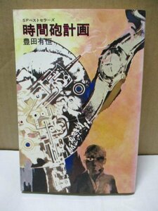 時間砲計画 SFベストセラーズ 豊田有恒 鶴書房 昭和51年重版 タイムトラベラー 小説