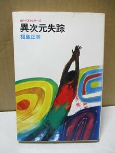 異次元失踪 福島正美 SFベストセラーズ 鶴書房 昭和52年初版 文学 文芸 小説 カバー画・さし絵・中山正美 タイムトラベラー