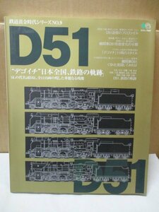 【鉄道資料】 鉄道黄金時代シリーズNo.9 D51 デゴイチ日本全国、鉄路の軌跡 SLの代名詞D51、全1115両の残した華麗なる残像 2002年 枻出版社
