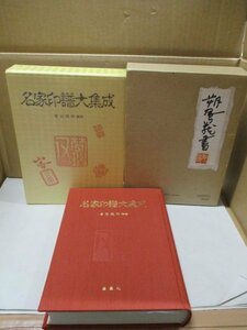 昭和61年 書籍 名家印譜大集成 武田信玄 織田信長 田能村竹田 宮本武蔵 西郷南洲 勝海舟 横山大観 印章 花押 掛軸 金園社 P564 箱付