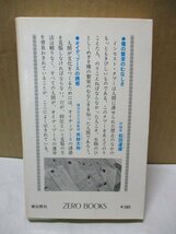 禁じられた性 近親相姦 100人の証言・高橋睦郎・清水邦夫 昭和50年 ゼロブックス_画像2