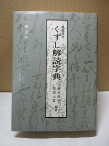 検索自在 くずし解読字典 若尾俊平 服部大超 柏書房 1976年 親字 草字 崩し字