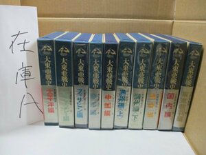 送料無料◆大東亜戦史 全10巻揃 富士書苑◆太平洋/ビルマ・マレー/フィリピン/蘭印/中国/満州/朝鮮/国内/東京裁判 在庫A