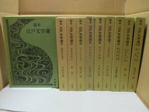 秘本 江戸文学選 全10巻揃い 昭和53年- 日輪閣 大村沙華 木村美一 魂胆色遊懐男 男色山路露 金勢霊夢伝 真情春雨衣