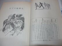 なぞの転校生 眉村卓 SFベストセラーズ 鶴書房 発行年未記載初版 小説 カバー画・桜井誠 さし絵・武部本一郎 タイムトラベラー_画像5