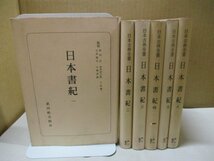 『 日本古典全書　日本書紀　全6巻セット 』 武田祐吉/校註 高木市之助・久松潜一ほか監修 朝日新聞社 』_画像1