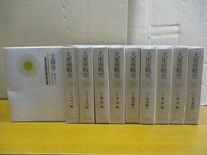大東亜戦史 従軍記者が伝える報道文学の決定版 全10巻セット 富士書苑 太平洋/ビルマ・マレー/フィリピン/蘭印/中国/満州/朝鮮/東京裁判