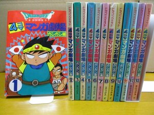 送料無料◆ドラゴンクエスト 4コマ マンガ劇場 ガンガン編 全13巻セット 柴田亜美 すずや那智 衛藤ヒロユキ ドラクエ◆漫画全巻完結