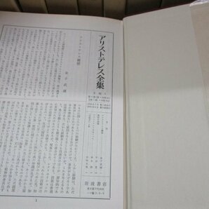 『アリストテレス全集 全17巻のうち15冊セット 1.2巻抜け』 岩波書店 天体論 気象論 ニコマコス倫理学 弁論術 アテナイ人の国制 ほかの画像8