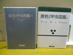 原色日本甲虫図鑑 4巻 保育社の原色図鑑70 林 匡夫/木元 新作/森本 桂/カミキリムシ科、ハムシ科、オトシブミ科、ゾウムシ科、キクイムシ