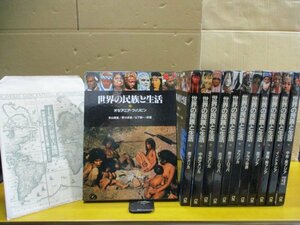 世界の民族と生活 全12巻揃いセット 十七世紀の世界古地図付き ぎょうせい◆オセアニア・フィリピン アメリカ ヨーロッパ アフリカ アラブ