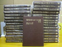 現代体育・スポーツ大系 全30巻揃いセット 講談社 昭和59年 剣道・フェンシング・なぎなた・古武道・銃剣道・トレーニング・ルール・記_画像1