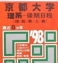 教学社 京都大学 理系 後期日程 1998 平成10 赤本 後期　(掲載科目　英語 数学 理科 国語 論文 )