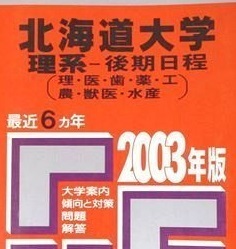 赤本 教学社 北海道大学 理系 後期日程 2003 赤本 (掲載科目：数学 物理 化学 生物 地学 総合問題 小論文） 後期