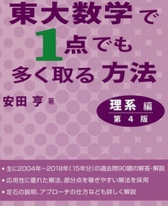 東大数学で1点でも多く取る方法 理系編 第4版 安田亨 東京出版 数学 理系 （検索用→ 東京大学 数学 過去問 赤本 青本 理科 ）