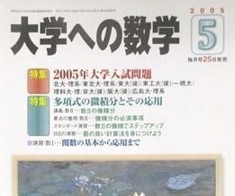 大学への数学 2005 5月号 特集 北海道大学 東北大学 理系 一橋大学 広島大学 大阪大学（ 検索用→ 数学 青本 過去問 赤本 ）