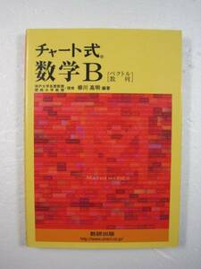 チャート式 数学B ベクトル 数列 数研出版 別冊解答付属