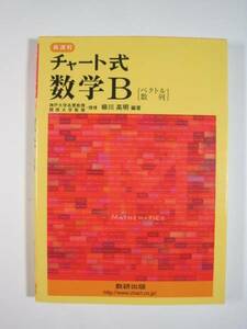 新課程 チャート式 数学B ベクトル 数列 数研出版 別冊解答付属