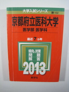 教学社 京都府立医科大学 医学部 2013 赤本 　　（管理番号　z5）