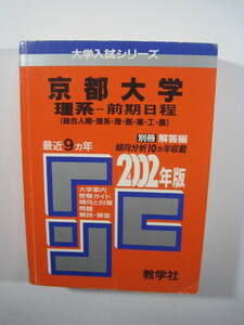 教学社 京都大学 理系 前期日程 2002 赤本 （別冊解答付属） 前期
