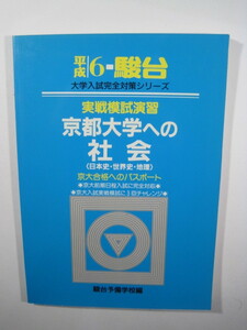 駿台 京都大学への社会 平成6 1994 日本史 世界史 地理 京都大学 文系　青本 　（検索用 →　青本 駿台 赤本　） 