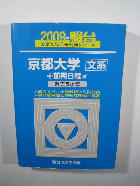 2024年最新】Yahoo!オークション -青本 京大(大学受験)の中古品・新品・古本一覧