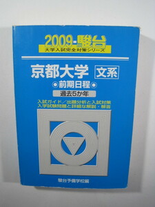 駿台 京都大学 文系 前期日程 2009 青本 前期 （検索用 → 駿台 過去問 青本 赤本 ）