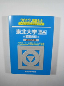 駿台 東北大学 理系 前期日程 2012 青本 前期 （検索用 → 駿台 過去問 赤本 ）