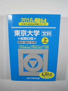 駿台 東京大学 文科 前期日程 2016 上 （CD付属 盤面状態良好）（ 2015～2011 掲載） 文系 青本 （検索用 → 駿台 過去問 赤本 ）