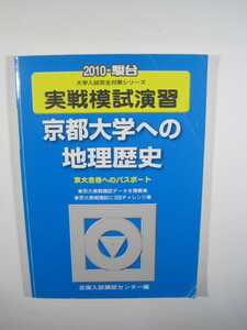 駿台 京都大学への地理歴史 2010 京都大学 社会 地理 世界史 日本史 文系　 青本 　　検索用 →　駿台 　赤本