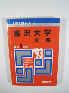 教学社 金沢大学 文系 1993年版 1993 1993年平成5年 5年分掲載 赤本