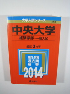 赤本 教学社 　中央大学 経済学部 一般入試 2014年版 2014 3年分掲載 中古