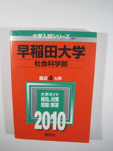 教学社　早稲田大学 社会科学部 　2010　赤本 　