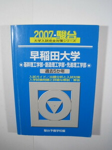 駿台 早稲田大学 基幹理工学部 創造理工学部 先進理工学部 2007 理工学部 青本 　理工　学部 理工 学部