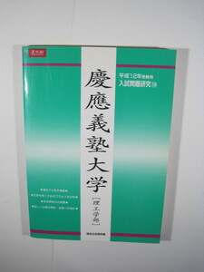 増進会 慶應義塾大学 理工学部 2000 平成12 緑本 （検索用→ 緑本 過去問 青本 赤本 慶応義塾大学 理工 学部 理工　学部 Z会） 