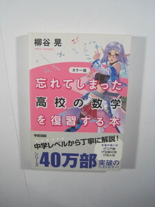 忘れてしまった高校の数学を復習する本 柳谷晃 中経出版 高校生 数学 参考書 