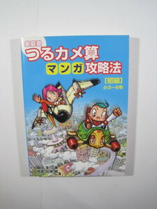 家庭塾 つるカメ算マンガ攻略法 【初級】小3~6年