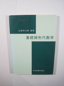 基礎線形代数学 佐藤耕次郎 学術図書出版社 線形代数学 