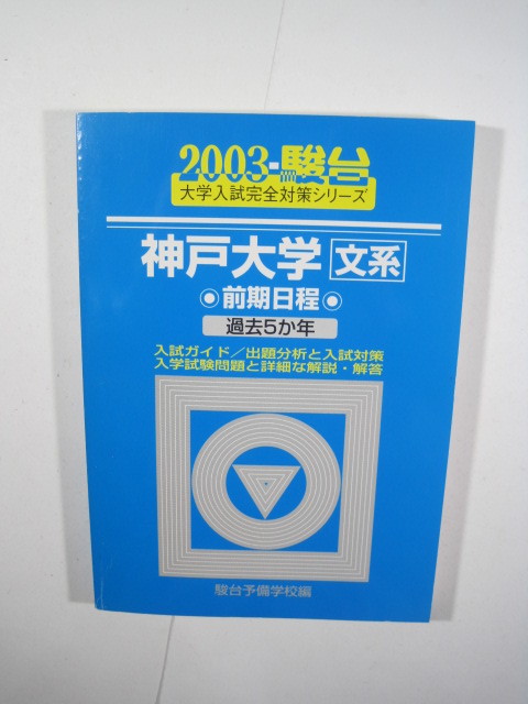 2025年最新】Yahoo!オークション -神戸大学 青本の中古品・新品 2025年最新】Yahoo!オークション -神戸大学 青本の中古品・新品