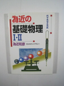 為近の基礎物理ⅠⅡ 為近和彦 代々木ライブラリー 物理 大学入試 物理