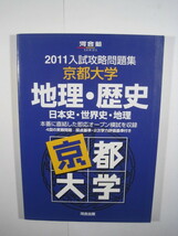 京都大学 地理歴史 2011 河合塾 紫本 　（検索用→ 京都大学 青本 駿台 赤本 文系 ）_画像1