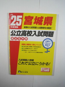 宮城県公立高校入試問題 平成25 2013 富士教育 5年分掲載 宮城県 高校 入試問題 過去問 過去問題