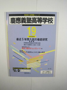 慶應義塾高等学校 東京学参 平成19 2007 解答用紙付属　慶応義塾高校　慶應義塾高校