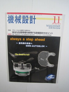  機械設計　2017 11月号 グローバルに通用する設計を! 安全な生産現場を実現する設備設計のポイント　2017　11