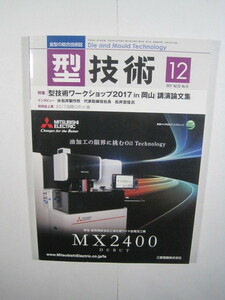  型技術　2017年　12月号　[雑誌:特集・「型技術ワークショップ2017 in 岡山」講演論文集] 　2017　12