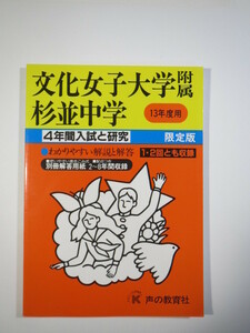 声の教育社 文化女子大学附属杉並中学 平成13 2001（解答用紙付属）文化学園大学杉並中学校 文化女子大学付属杉並中学