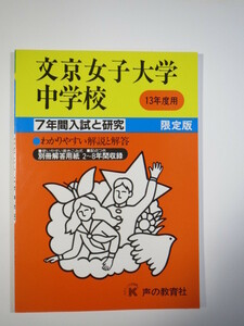 声の教育社 文京女子大学中学校 平成13 2001（解答用紙付属）文京学院大学女子中学校 文京学院大学女子中学